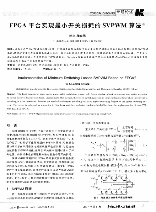 FPGA平台实现最小开关损耗的SVPWM算法