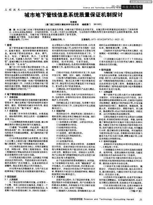 城市地下管线信息系统质量保证机制探讨