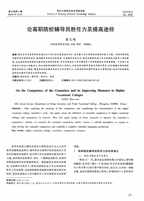 论高职院校辅导员胜任力及提高途径