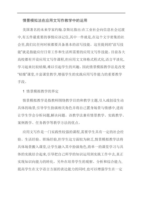 范文：情景模拟法在应用文写作教学中的运用