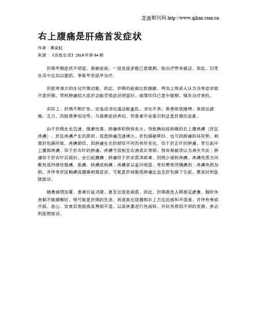 右上腹痛是肝癌首发症状