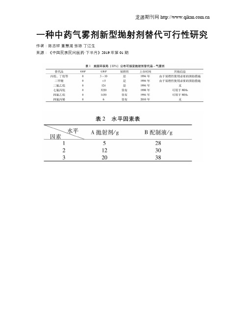 一种中药气雾剂新型抛射剂替代可行性研究