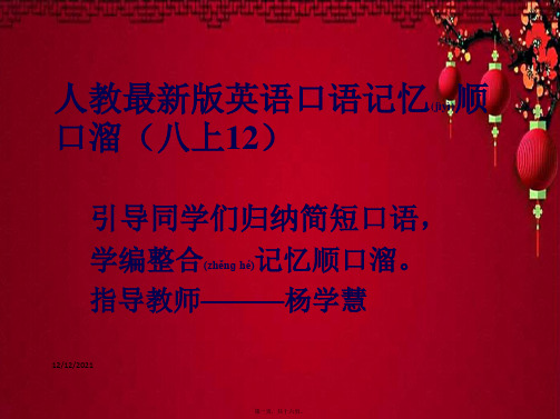 八年级英语上册 口语记忆顺口溜(12)课件人教目标人教目标级上册英语课件