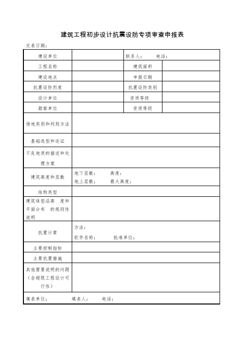 建筑工程初步设计抗震设防专项审查申报表