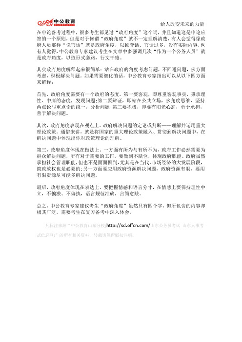 公务员考试申论热点：何谓“政府角度”