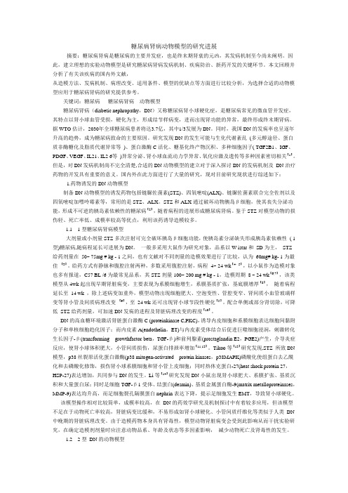 糖尿病肾病动物模型的研究进展2[1]