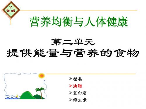 第二单元提供能量与营养的食物(油脂)