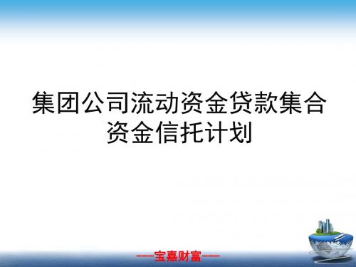 集团公司流动资金贷款集合资金信托计划