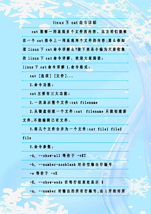 最新整理linux下cat命令详解