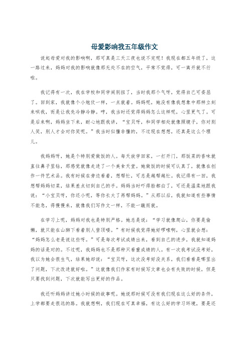 母爱影响我五年级作文