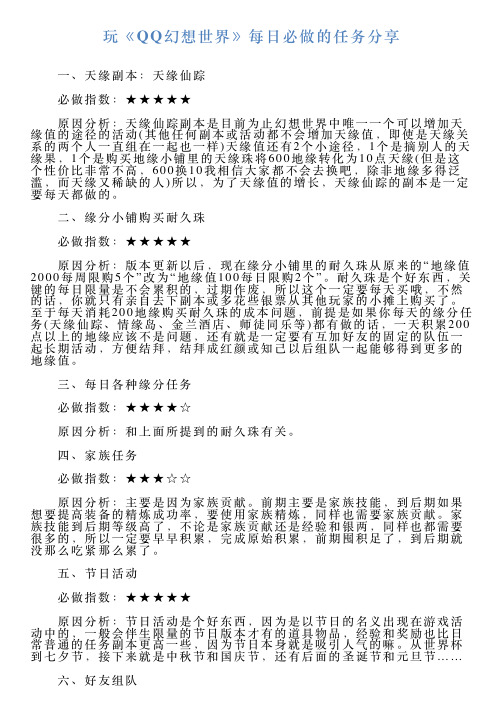 玩《QQ幻想世界》每日必做的任务分享
