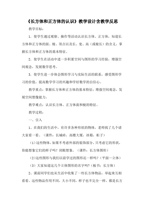 《长方体和正方体的认识》教学设计含教学反思