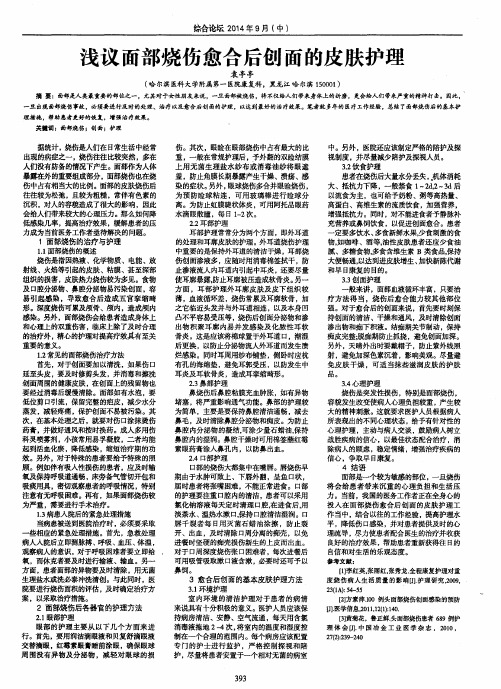 浅议面部烧伤愈合后创面的皮肤护理
