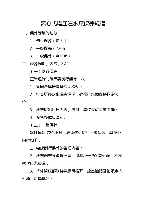 离心式增压注水泵保养规程