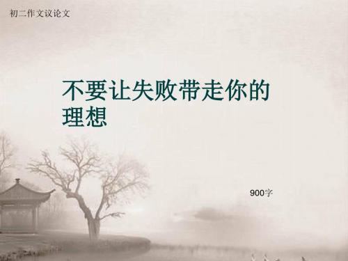 初二作文议论文《不要让失败带走你的理想》900字(总10页PPT)