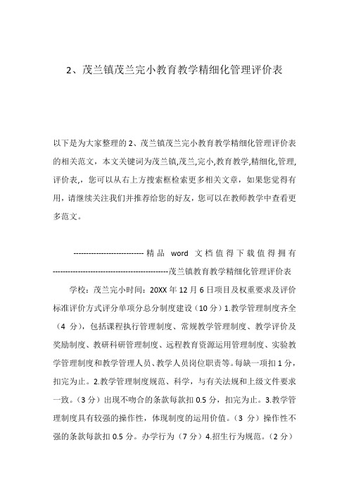2、茂兰镇茂兰完小教育教学精细化管理评价表