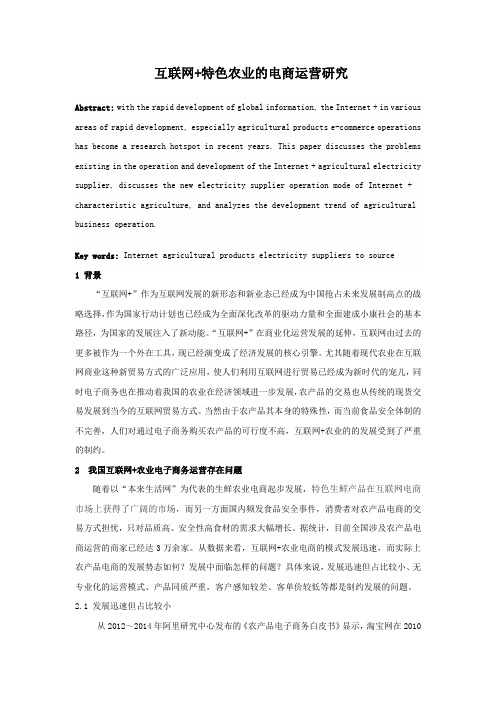 互联网+特色农业的电商运营研究1019