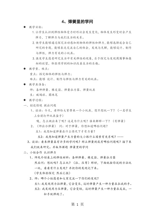 三年级下册科学教学设计弹簧里的学问_青岛版-精选文档