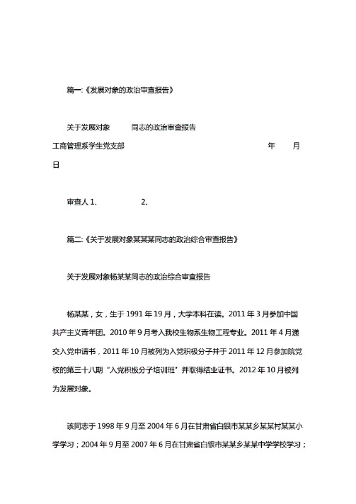 发展对象政治审查报告范文
