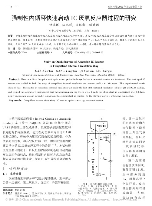 强制性内循环快速启动IC厌氧反应器过程的研究