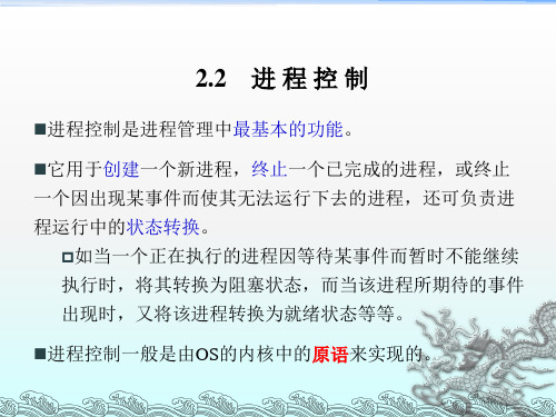 计算机操作系统课件02-2进程控制