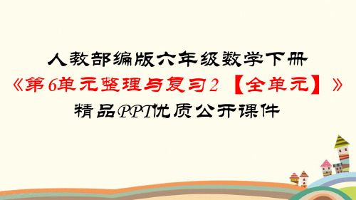 人教部编版六年级数学下册《第6单元整理和复习2图形与几何【全套】》PPT课件