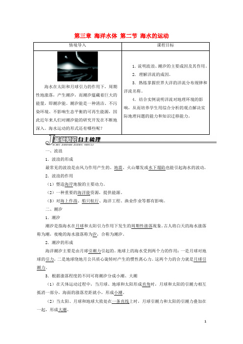 高中地理第三章海洋水体第二节海水的运动学案新人教版选修2