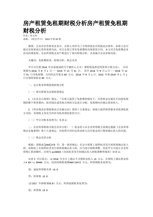 房产租赁免租期财税分析房产租赁免租期财税分析