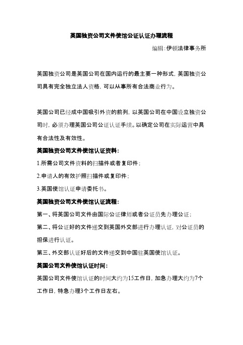 英国独资公司文件使馆公证认证办理流程