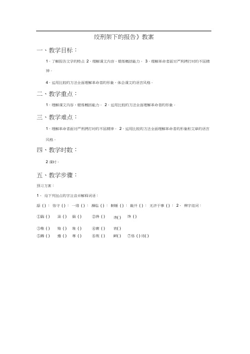 《绞刑架下的报告(节选)》教案3
