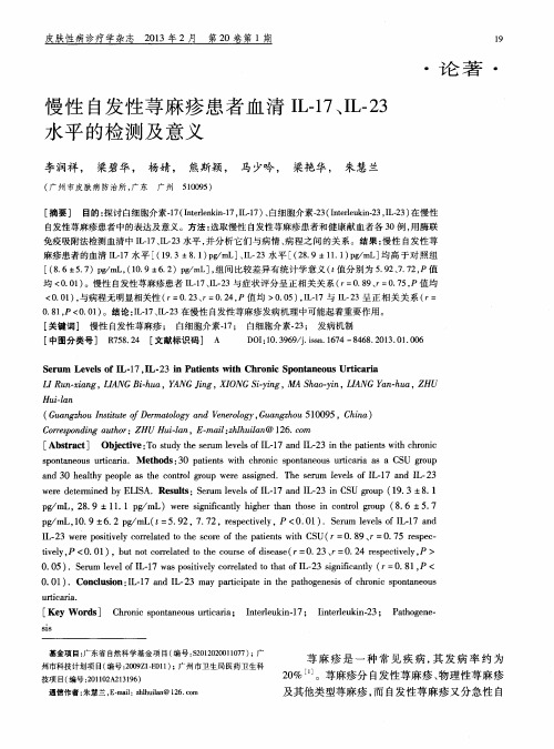 慢性自发性荨麻疹患者血清IL-17、IL-23水平的检测及意义