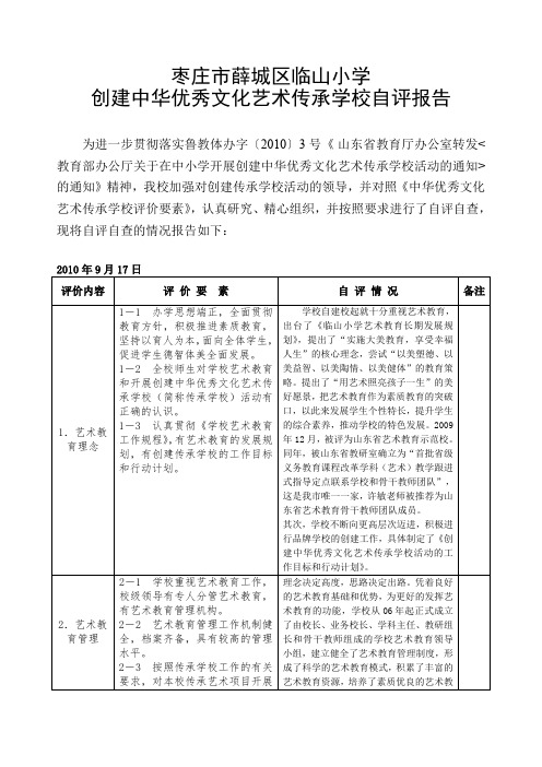 创建中华优秀文化艺术传承学校自评报告范文(最新整理)