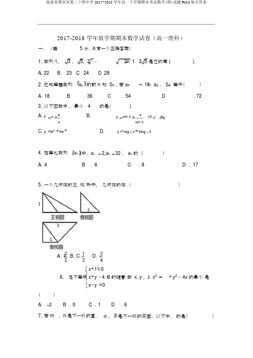 福建省莆田市第二十四中学2017-2018学年高一下学期期末考试数学(理)试题Word版含答案