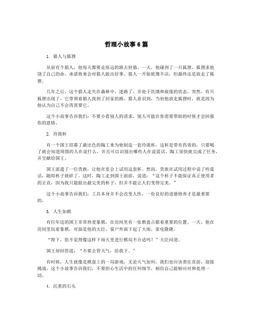 哲理小故事6篇