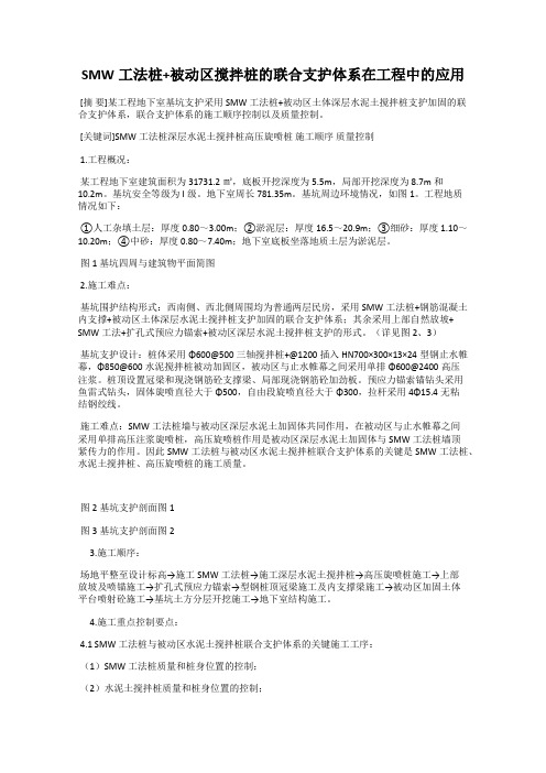 SMW工法桩+被动区搅拌桩的联合支护体系在工程中的应用