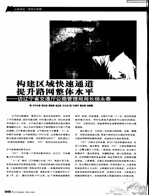 构建区域快速通道 提升路网整体水平——访辽宁省交通厅公路管理局局长杨永春