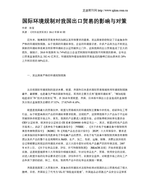 国际环境规制对我国出口贸易的影响与对策