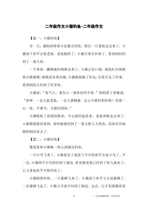 二年级作文小猫钓鱼-二年级作文