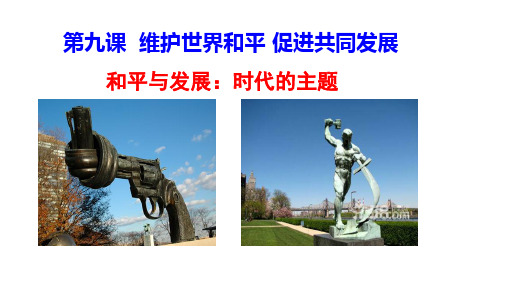 人教版高中政治必修二9.1和平与发展：时代的主题(共18张PPT)