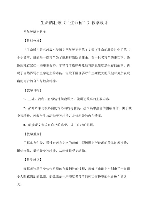 小学四年级语文生命的壮歌《“生命桥”》教学设计