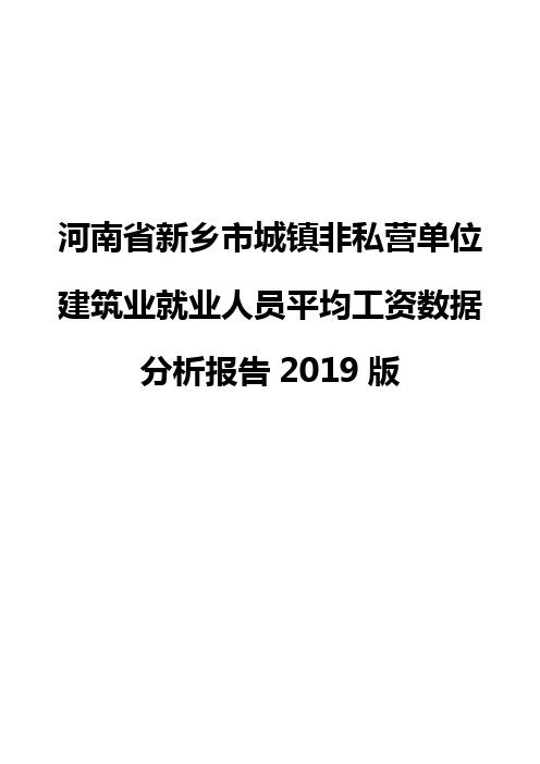 河南省新乡市城镇非私营单位建筑业就业人员平均工资数据分析报告2019版