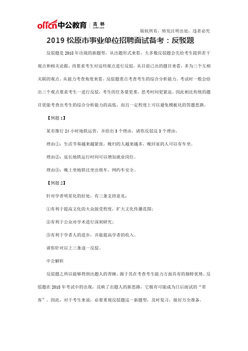 2019松原市事业单位招聘面试备考：反驳题
