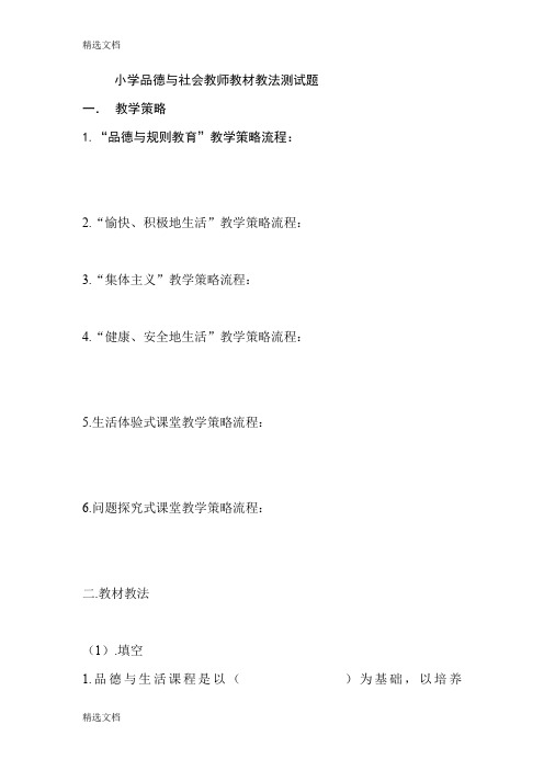 2020年小学品德与社会教师教材教法测试题精品版