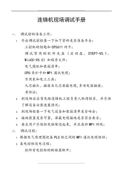 连铸机现场调试手册