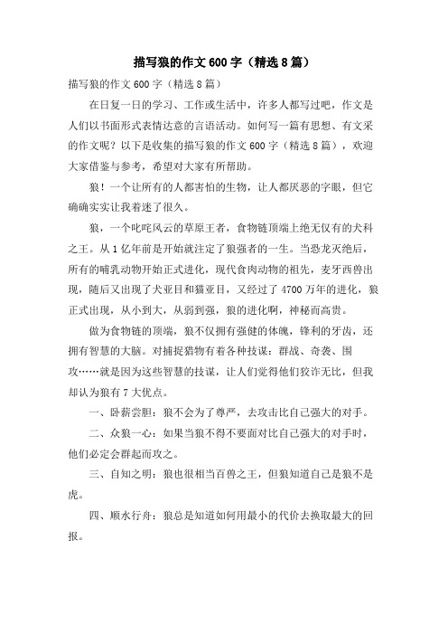 描写狼的作文600字(8篇)