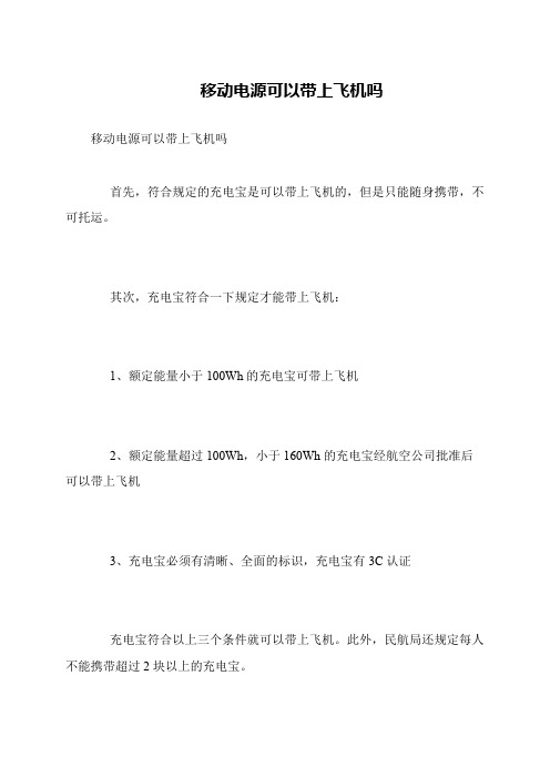 移动电源可以带上飞机吗
