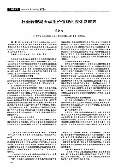 社会转型期大学生价值观的变化及原因