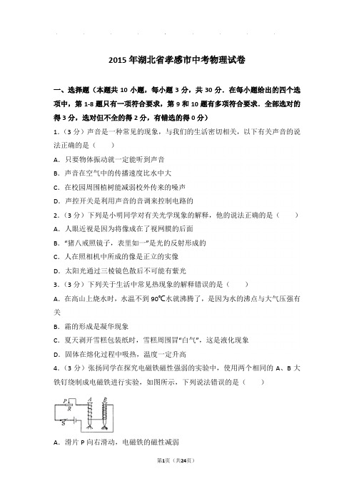 2015年湖北省孝感市中考物理试卷和答案