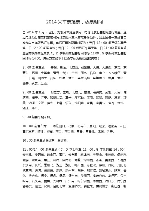 2014火车票抢票,放票时间