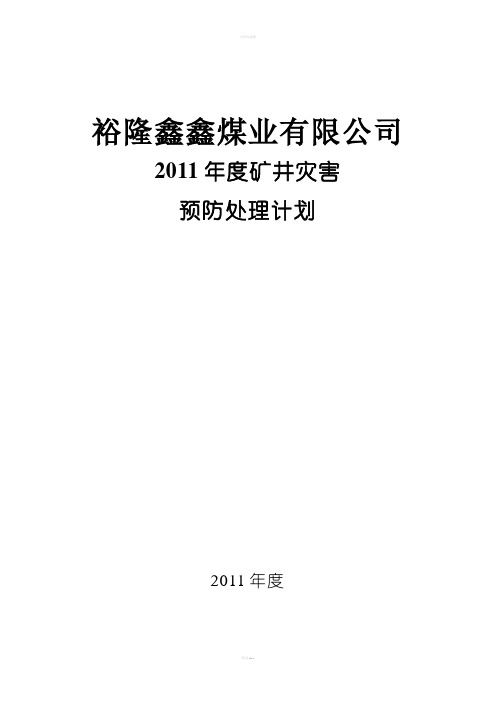 煤矿矿井2012年灾害预防处理计划